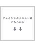 ↓↓フェイシャルメニューはコチラから↓↓