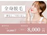 【女性】全身脱毛（顔なし・VIOなし）10000円→8000円