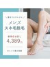 【男性3階】脱毛応援♪1回でゴッソリ！毛穴やカミソリ負けも改善♪スネ毛脱毛