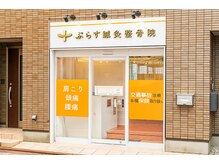 ぷらす鍼灸整骨院 池上駅前院の雰囲気（池上駅から徒歩２分の好立地）