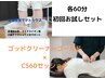 初回限定　CS60×ゴッドクリーナーゴールド　各60分体験♪