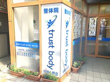 整体院 トラストボディ 相模大野院(trust body)/院外観【整体/腰痛/肩こり】