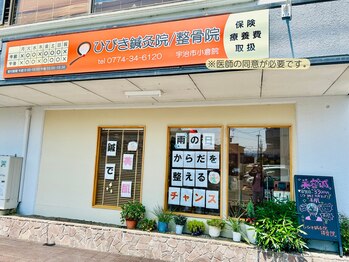 ひびき鍼灸院 整骨院/外観