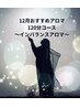 【12月限定☆全身＋辛い箇所120分】インバランスアロマ¥18150→¥15400