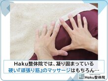 ハク整体院(Haku整体院)/