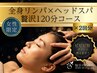 【ビビビ祭ポイント使用可】ヘッドスパ×全身リンパマッサージ120分《2回分》