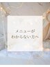 メニューがわからない方へ☆最適なメニューをご提案