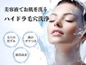 いつでも再来OK【★メイク汚れや皮脂詰まり除去★】毛穴洗浄×美容液導入