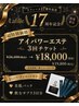 17周年祭★目が開く!目元エステ3回チケット★26,400円→19,800円/約30%OFF!