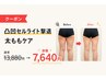凸凹脂肪撃退!実感痩身お尻境目集中太ももケア後面¥13880→¥7640