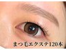 【フラットラッシュ120本】しっかり目元を華やかにしたい方へ♪¥8,800