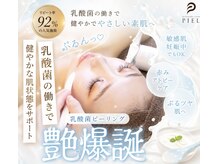 ピエル 北千住店(PIEL)の雰囲気（どんな肌でも安心して受けれらる！万能！乳酸菌ピーリング☆）