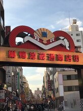 ARS 巣鴨/巣鴨地蔵通り商店街