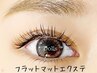 ◆極上フラットマットラッシュ◆100本5500円