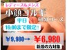 【平日16:00まで限定！】小顔コルギ＋ドライヘッドスパ 60分　¥9,980→¥6,980