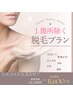 女性★下記から１箇所除く 効果実感★LINEお友達追加でこのお値段！期間限定