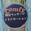 コンフィ(comfy)のお店ロゴ