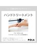 特別なご案内をお持ちの方限定ハンドトリートメント＆ハンド石膏マスク約30分