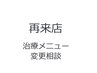 再来店予約、メニュー変更相談