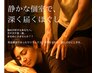 【初回限定もみほぐし！】深部まで届く極上手技　60分　¥3,960