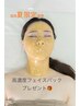 《初回》高濃度フェイスパックプレゼント【6月フェイシャルコース限定】