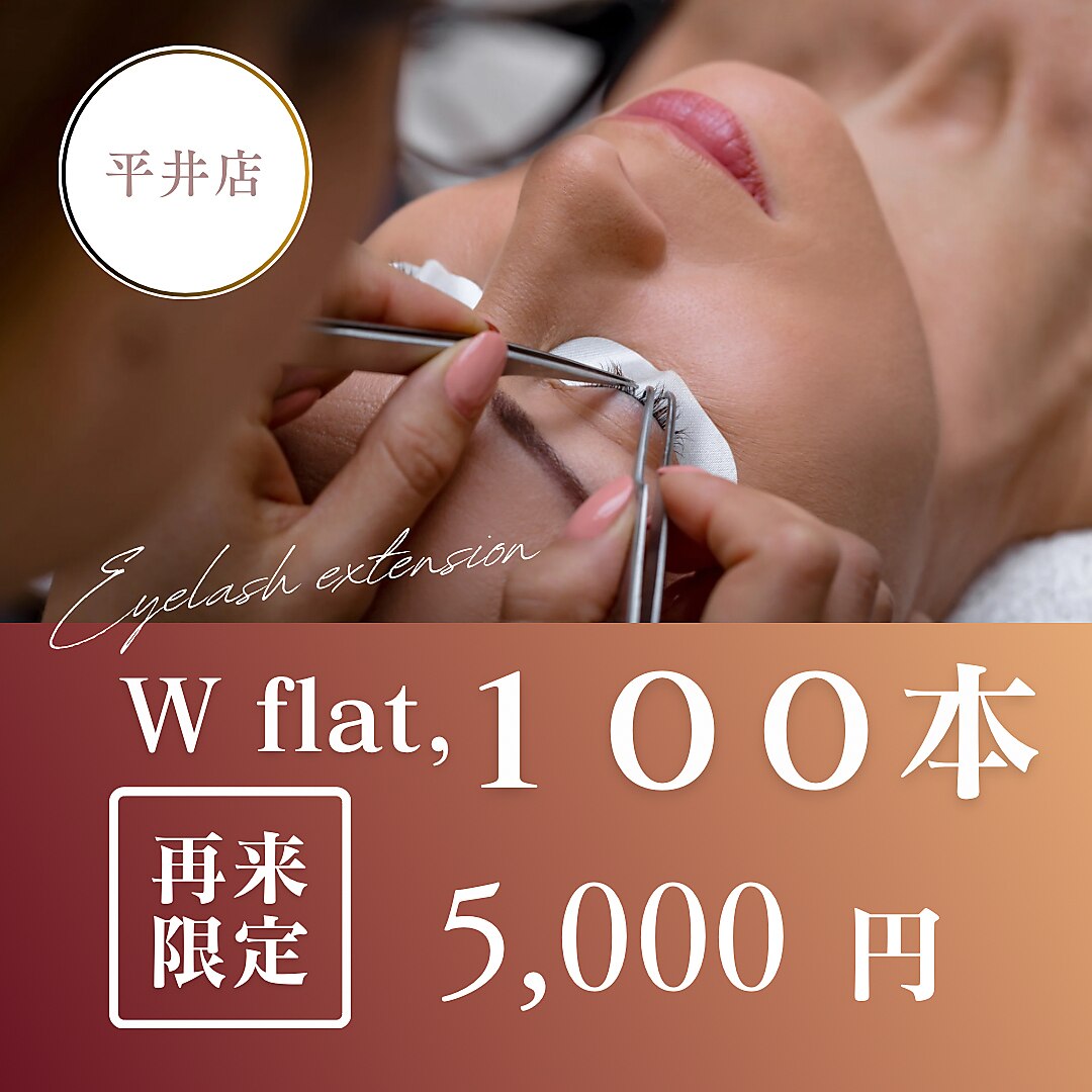軽さ、持続力が魅力◎　Wフラットラッシュ100本 ￥5000　【土日祝＋300円】
