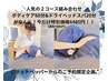 【期間限定人気組み合わせ】ボディ60分＋ドライヘッドスパ20分：通常7400円