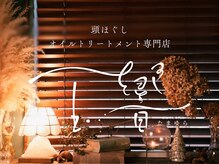 玉響