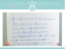 美人バスト 岡崎店/【バストアップ】お客様のお声♪