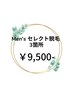 【メンズ】セレクト脱毛　3か所セット割　¥9,500‐