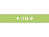 ↓黒ずみにはこれ!毛穴洗浄のクーポン↓