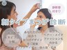 【診断書付き】顔タイプ診断カウンセリング+まつげパーマ　パリジェンヌ