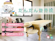だんだん整骨院
