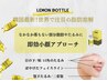 【あご下＆フェイスラインor頬の脂肪集中撃退★】レモンボトル気になる部分に