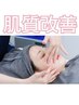 人気No.1☆【スタンダード】理想の肌への近道♪肌質改善エステ¥9,800