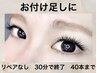 【お付け足しに♪】セーブルエクステ30分付けたし(両目40本まで)3490円