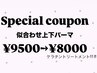 【1/25.26ご来店限定】上下パーマ¥9500→¥8000 ケラチントリートメント付き