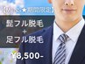 【今だけ☆期間限定メンズ脱毛】ひげ脱毛+あし脱毛 初回8,500円