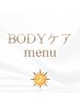 ↓BODYケアmenu↓