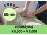 【CS60】全身ケア 深部コリにアプローチ ★初回限定価格 ¥8,000→¥5,000★