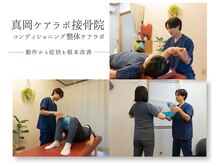 真岡ケアラボ接骨院