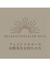 【回数券】フェイシャルコース、痩身コースの回数券をお持ちの方