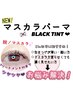 ◆NEW◆マツパ＋マスカラパーマ(ブラックティント)【韓国で人気】