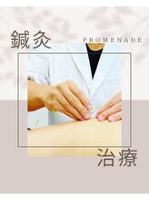 プロムナード(PROMENADE)/鍼灸施術60分/90分
