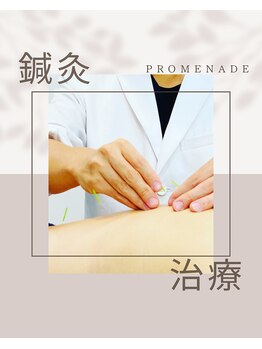プロムナード(PROMENADE)/鍼灸施術60分/90分