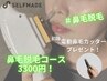 【初回特典】鼻毛脱毛コース☆¥3,300（電動鼻毛カッタープレゼント）