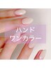 ≪ハンド≫　ワンカラーコース♪