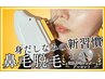◎初回特典◎鼻毛脱毛コース☆¥3,300(電動鼻毛カッタープレゼント)