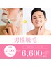 【男性限定】【大人の身だしなみ】選べる部分脱毛でスッキリ爽快 60分 ¥6,600