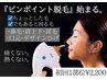 【ピンポイント脱毛】鼻毛/眉/デザイン髭 1部位¥4,400→¥2,200